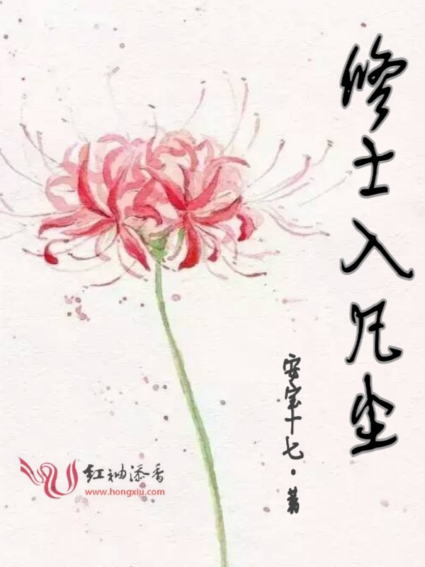 修士入凡尘