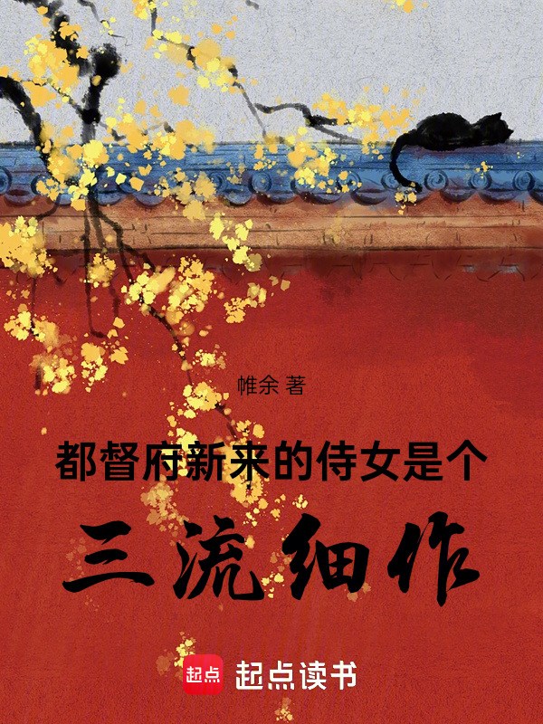 都督府新来的侍女是个三流细作