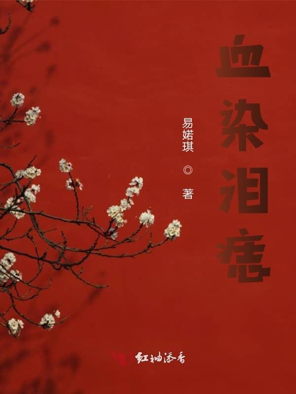血染泪痣