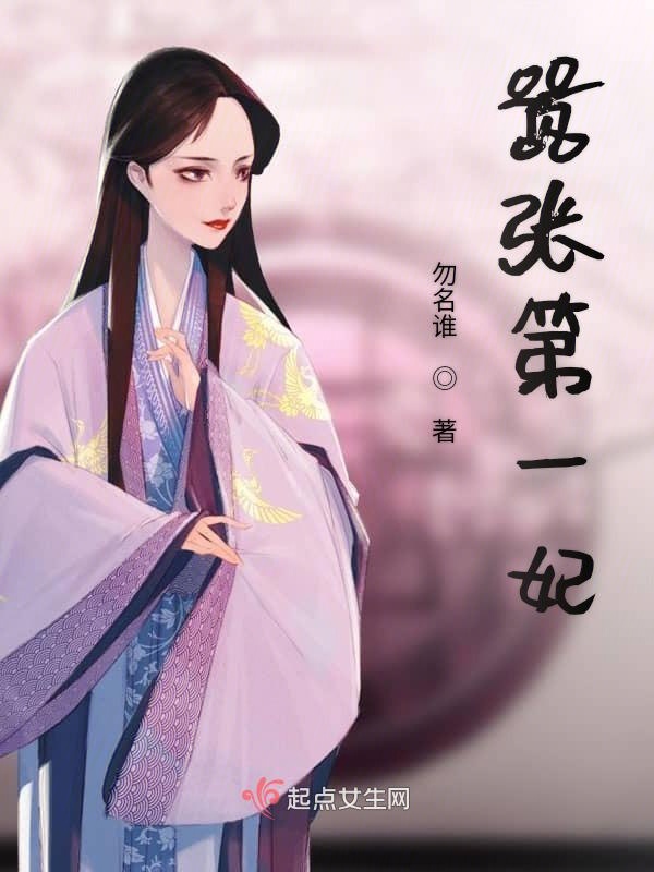 嚣张第一妃