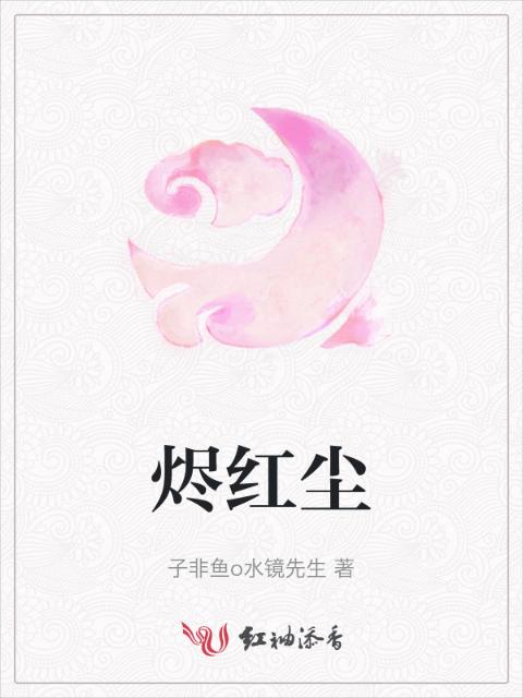 烬红尘