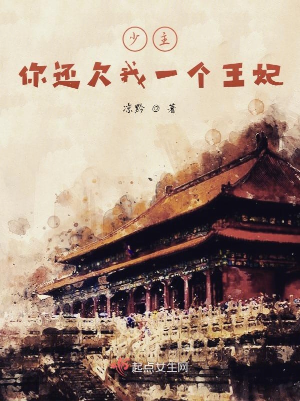 少主，你还欠我一个王妃