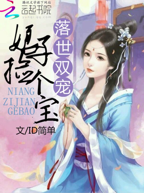 落世双宠：娘子捡个宝