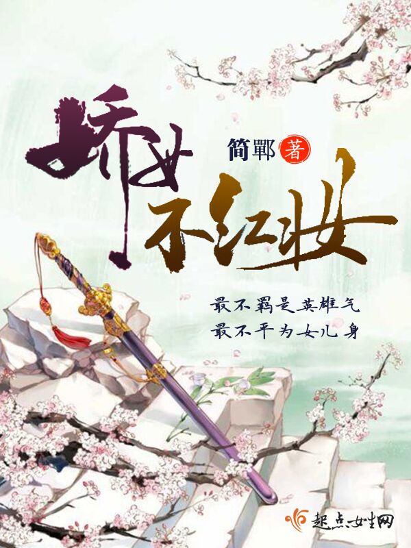 娇女不红妆