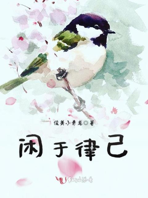 闲于律己