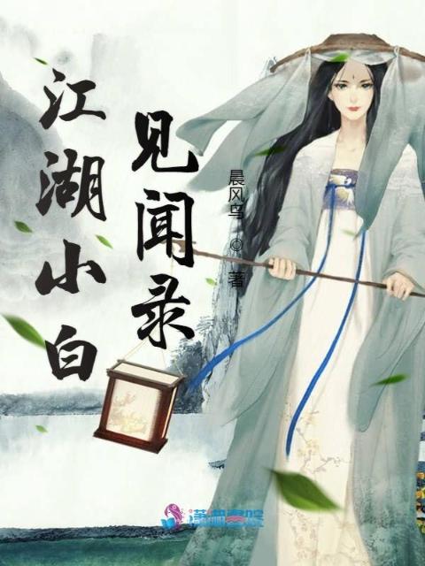 江湖小白见闻录