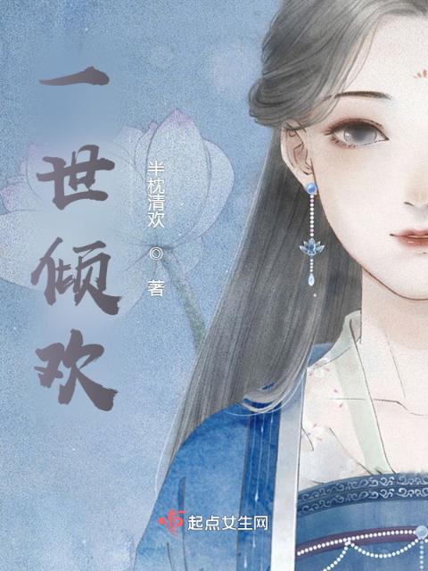 一世倾欢