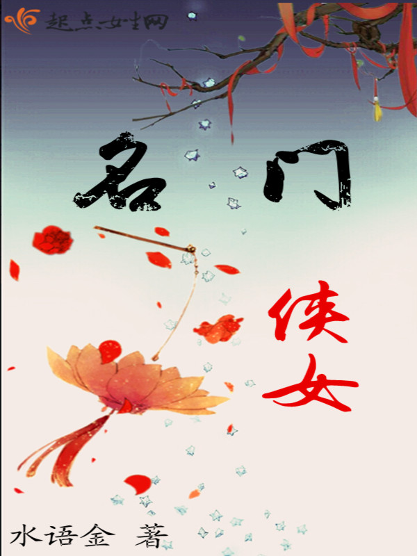 名门侠女