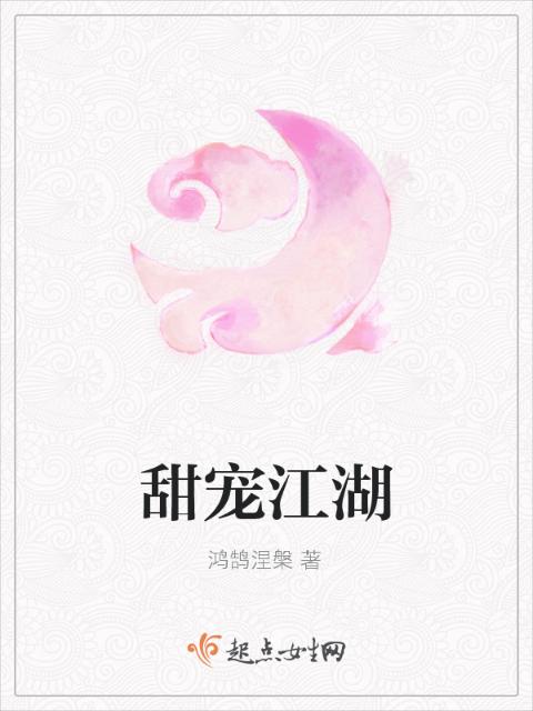甜宠江湖