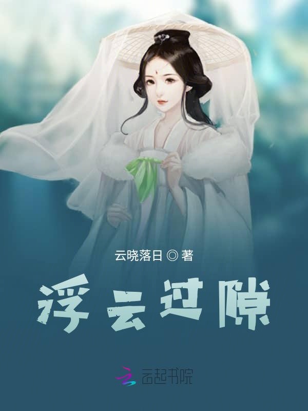 浮云过隙