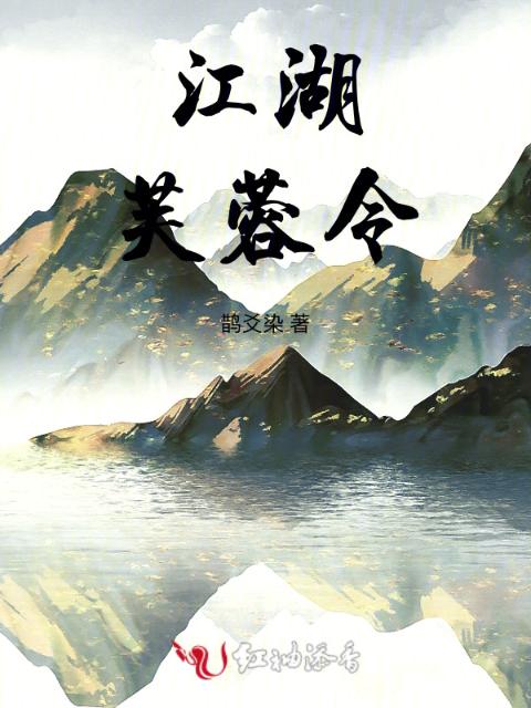江湖芙蓉令