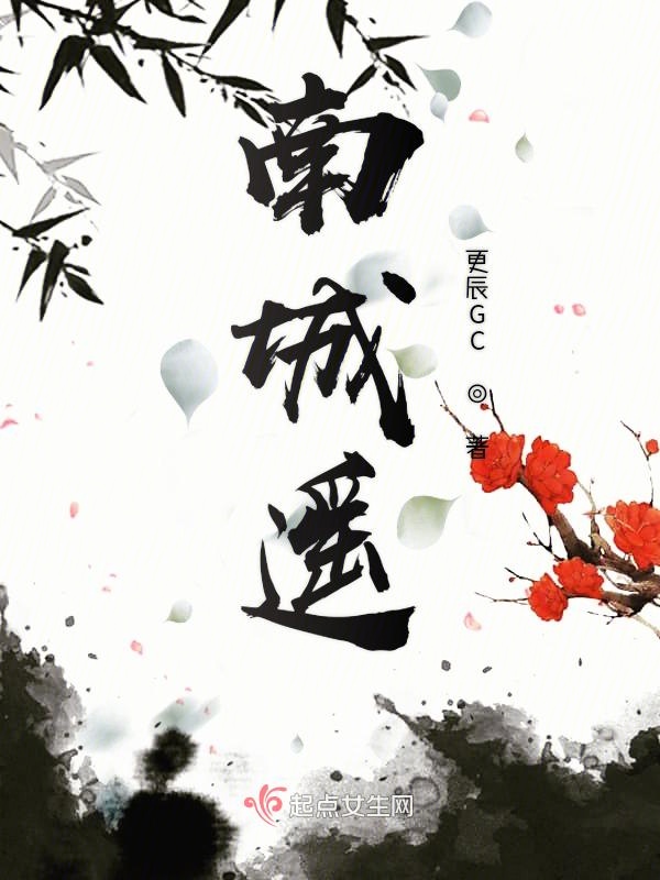 南城遥