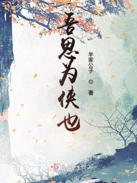 吾思为侠也