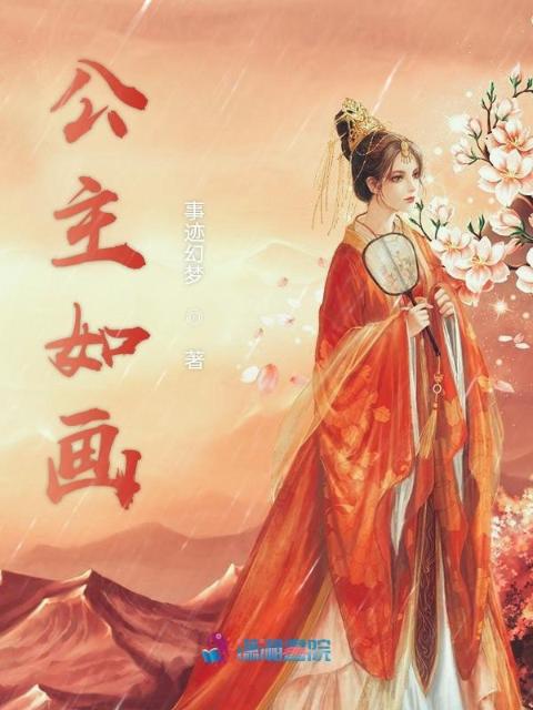 公主如画