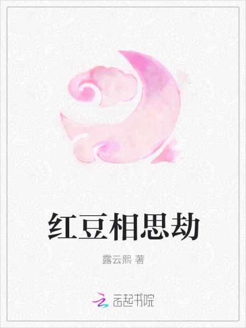 红豆相思劫