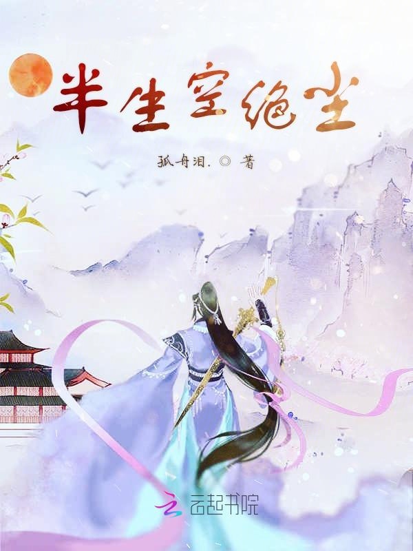 半生空绝尘