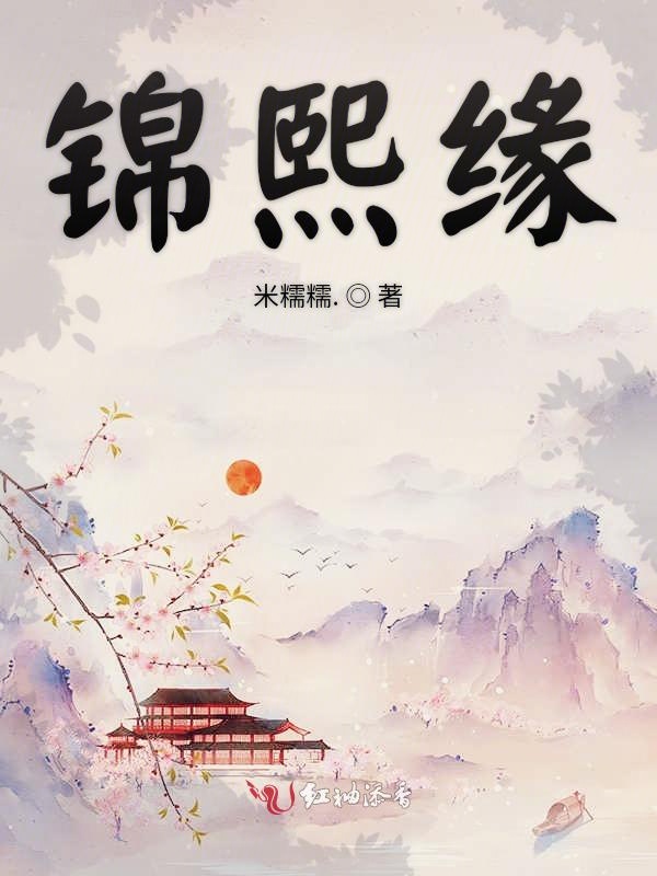锦熙缘