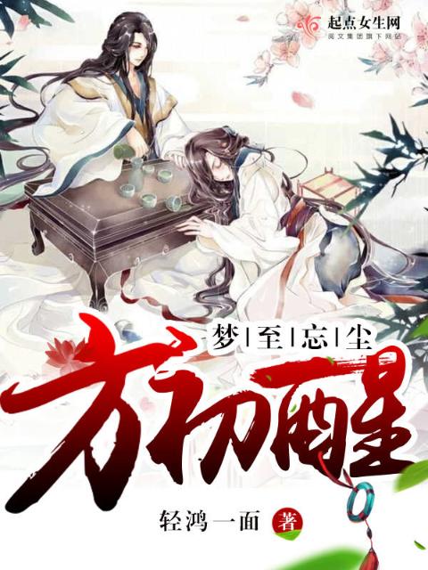 梦至忘尘方初醒