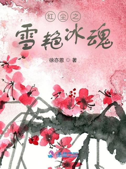红尘之雪艳冰魂