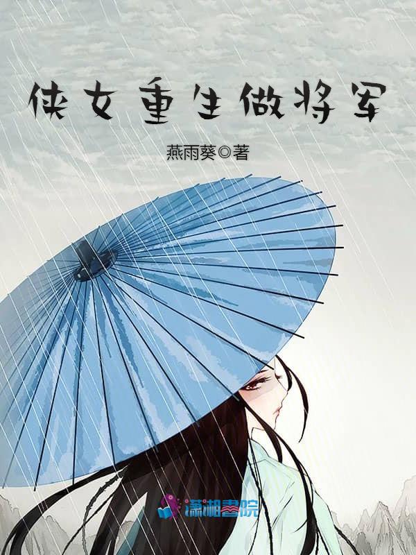 侠女重生做将军