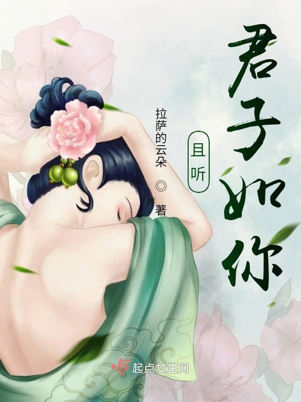 且听君子如你