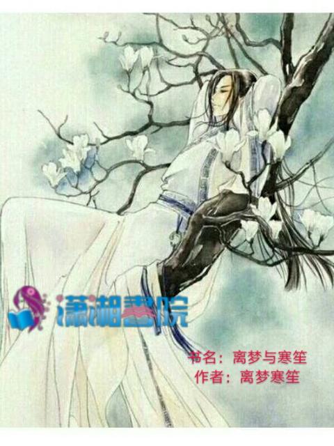 离梦与寒笙
