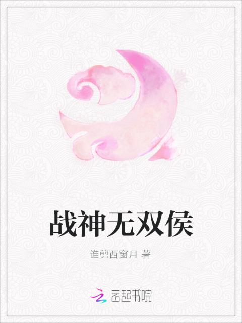 战神无双侯