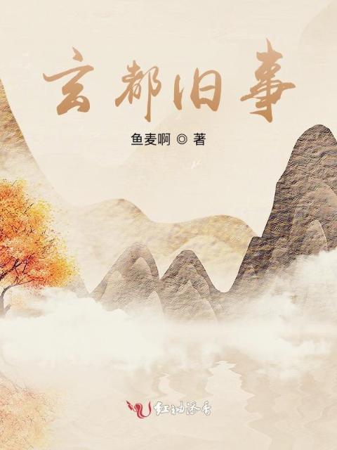 玄都旧事