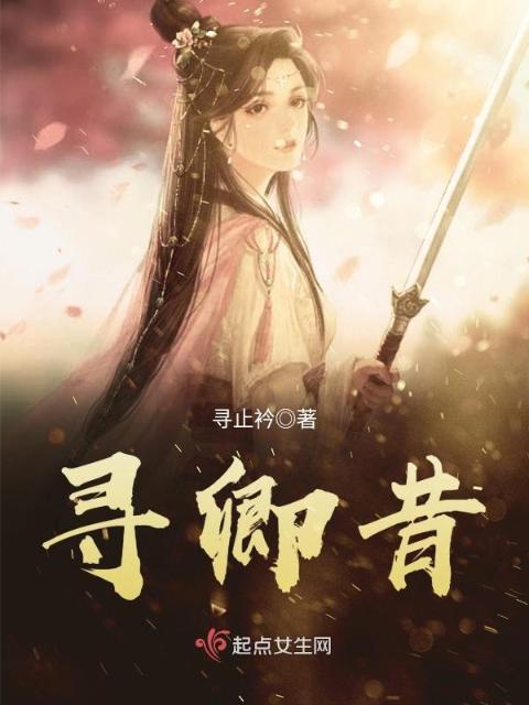 寻卿昔