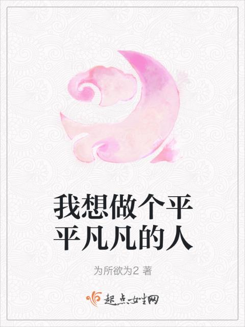 我想做个平平凡凡的人