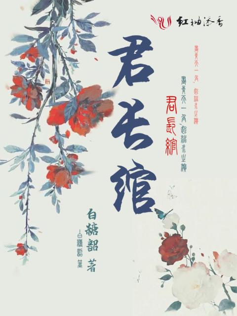 君长绾