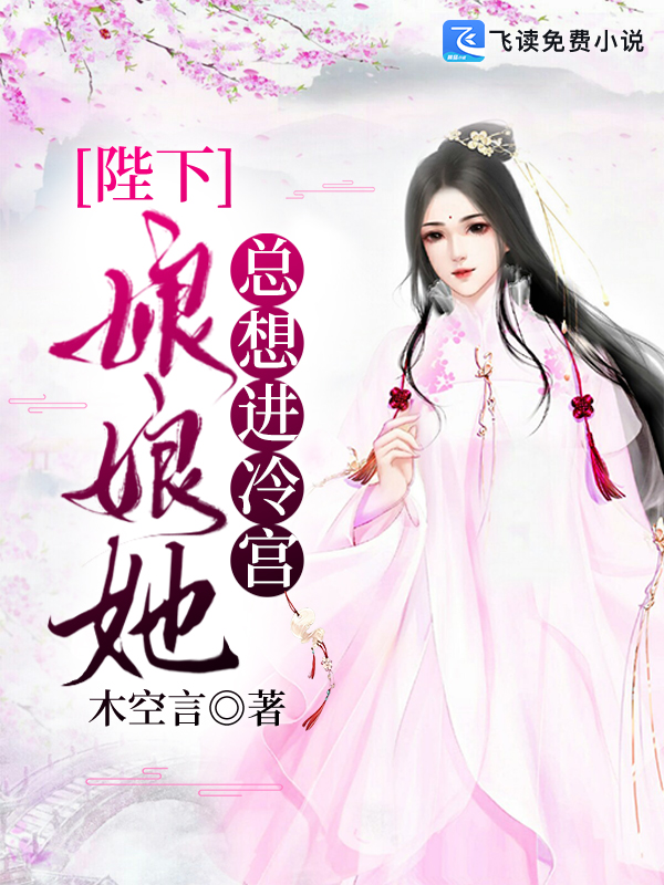 陛下，娘娘她总想进冷宫