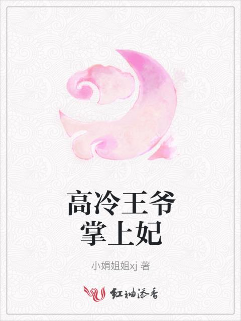 高冷王爷掌上妃