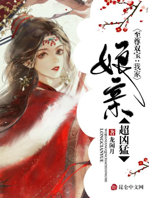 至尊双宝：我家娘亲超凶猛