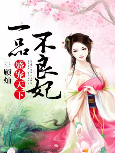 盛宠天下：一品不良妃