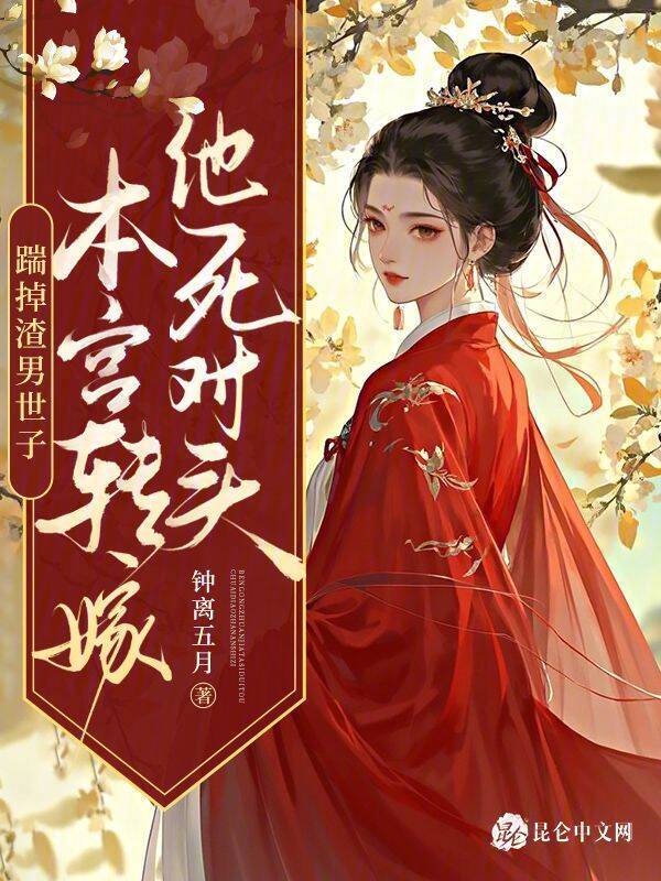 踹掉渣男世子，本宫转嫁他死对头