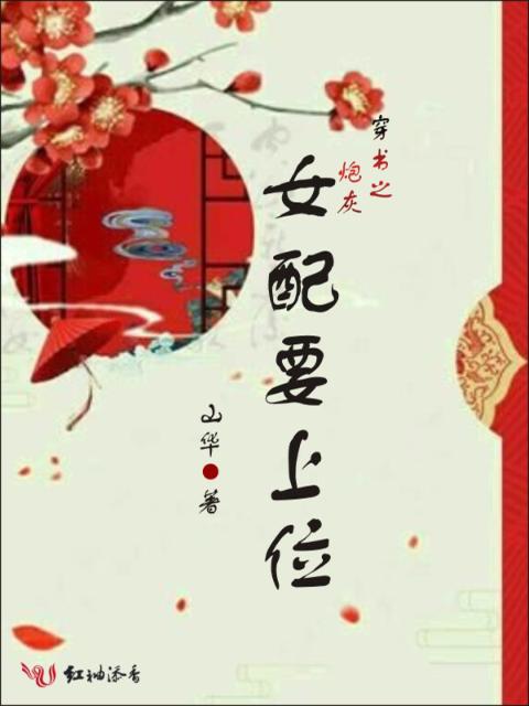 穿书之炮灰女配要上位