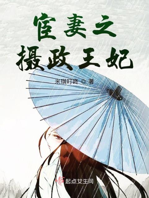 宦妻之摄政王妃