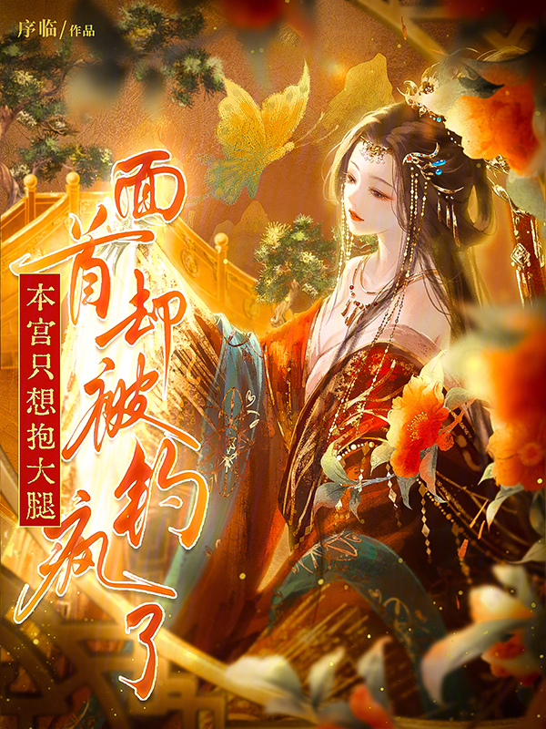 本宫只想抱大腿，面首却被钓疯了