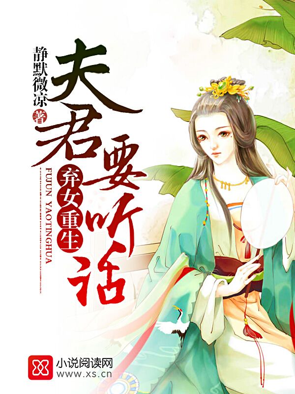 弃女重生：夫君，要听话