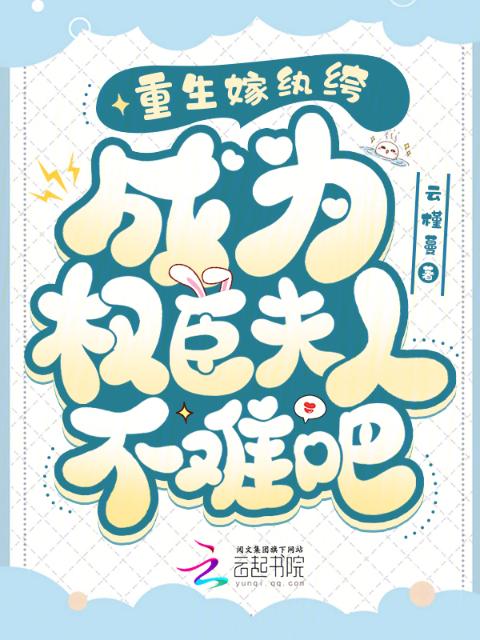 重生嫁纨绔，成为权臣夫人不难吧