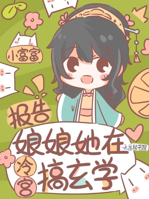 报告！娘娘她在冷宫搞玄学