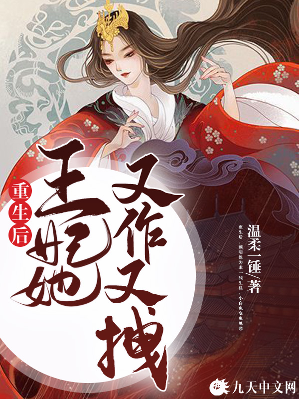 重生后，王妃她又作又拽
