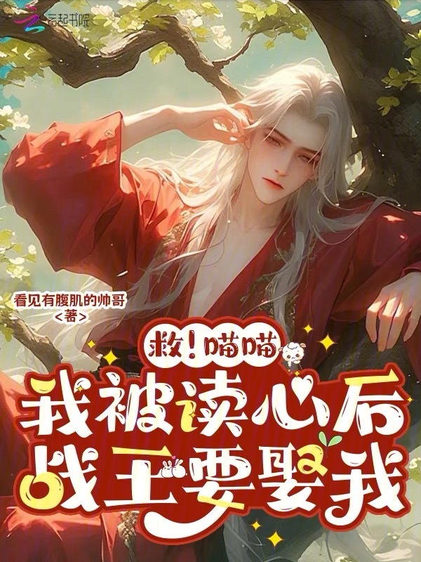 救！喵喵我被读心后，战王要娶我