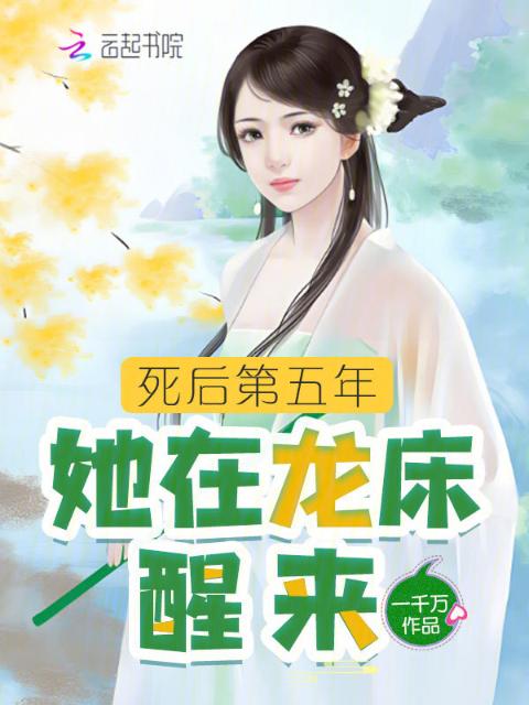 死后第五年，她在龙床醒来