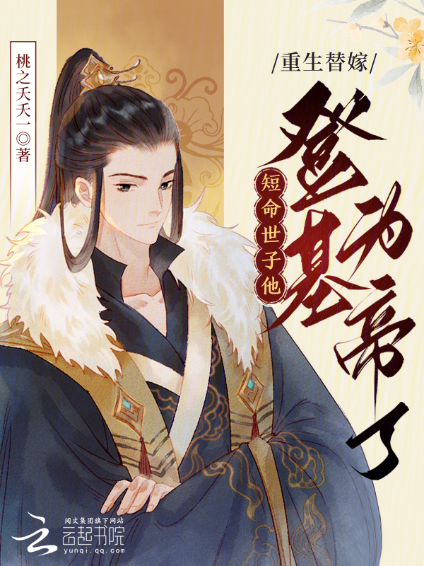 重生替嫁，短命世子他登基为帝了