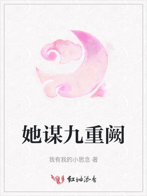 她谋九重阙