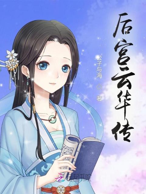后宫云华传