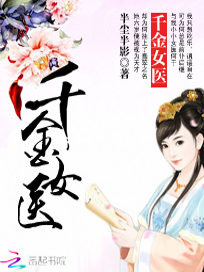 千金女医