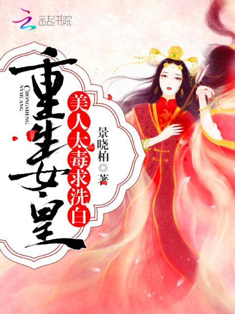 重生女皇：美人太毒，求洗白
